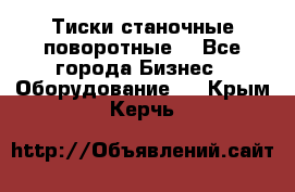 Тиски станочные поворотные. - Все города Бизнес » Оборудование   . Крым,Керчь